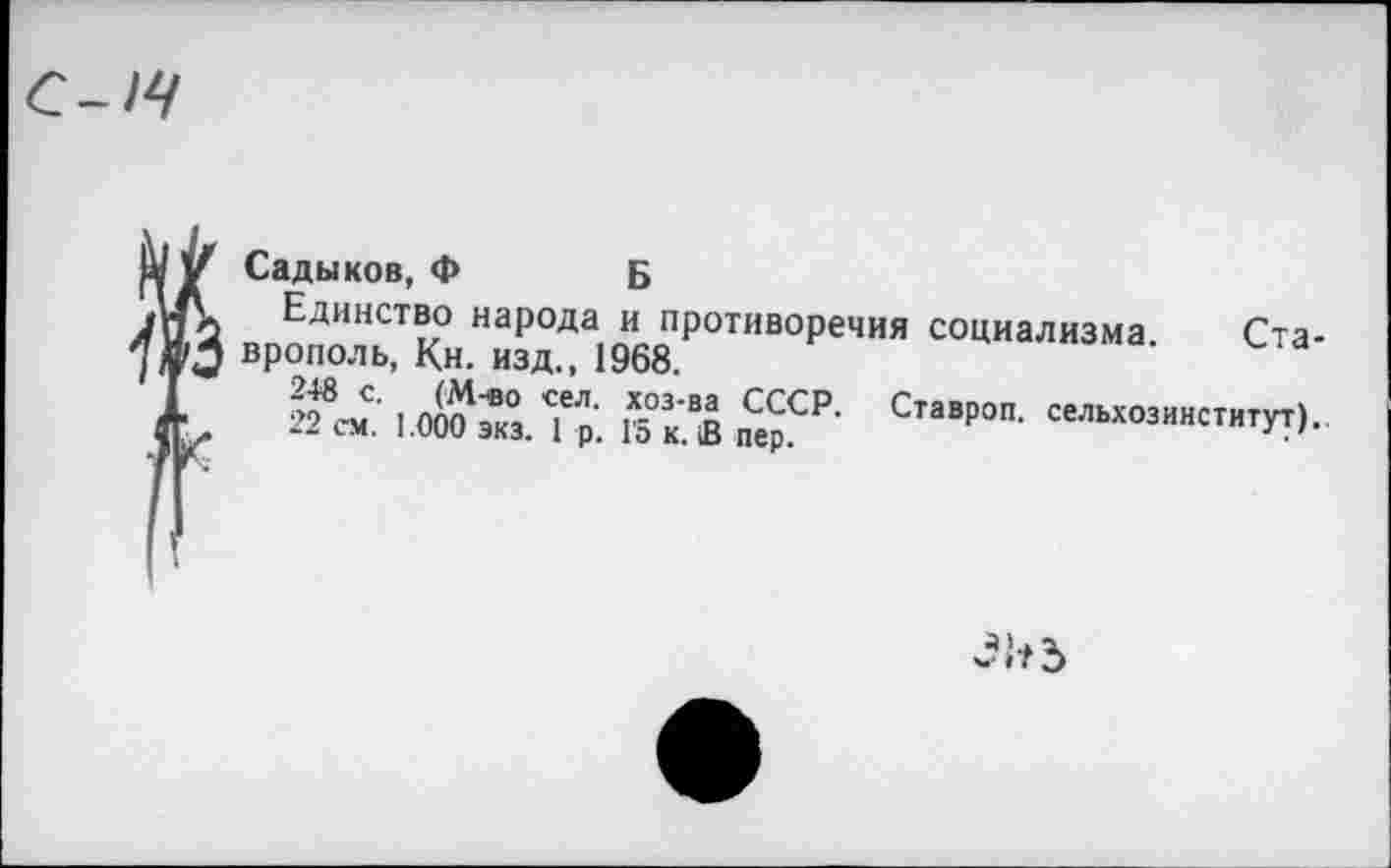 ﻿Садыков, Ф б
вропХкн“«РдОДа|9"б8П₽ОГИВ'>РеЧ"’' “Циал"3"а- Ста-?«£• uftT,. м SCP- “™"«™тут).